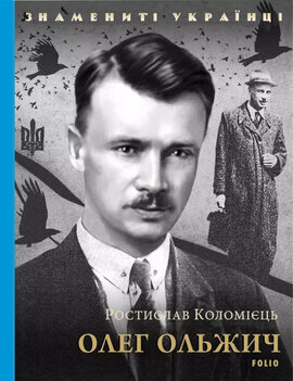 Олег Ольжич - фото книги