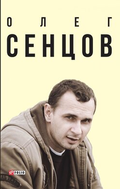 Олег Сенцов - фото книги