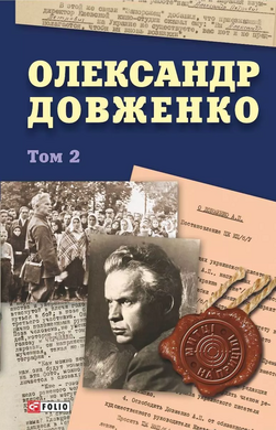 Олександр Довженко. Том 2 - фото книги