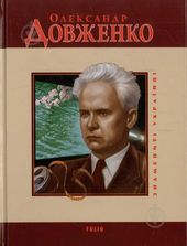 Олександр Довженко (Знамениті українці) - фото обкладинки книги