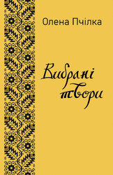 Олена Пчілка. Вибрані твори - фото обкладинки книги