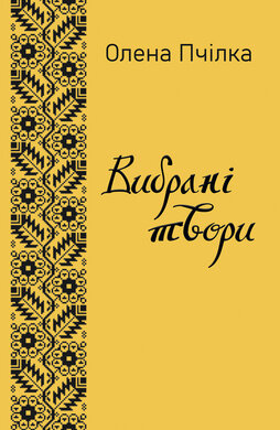 Олена Пчілка. Вибрані твори - фото книги