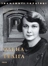 Олена Теліга - фото обкладинки книги