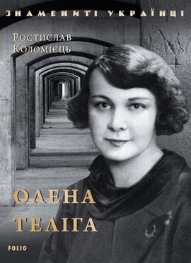 Олена Теліга - фото книги