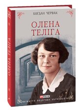 Олена Теліга - фото обкладинки книги