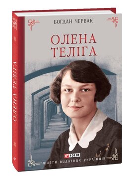 Олена Теліга - фото книги