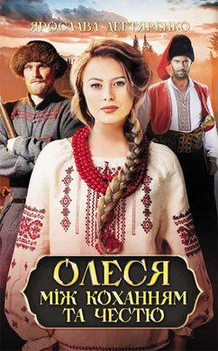 Олеся: між коханням та честю - фото книги