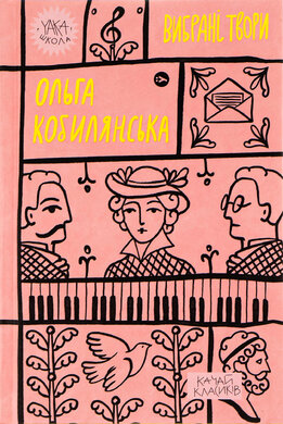 Ольга Кобилянська. Вибрані твори (Yaka ШКОЛА) - фото книги