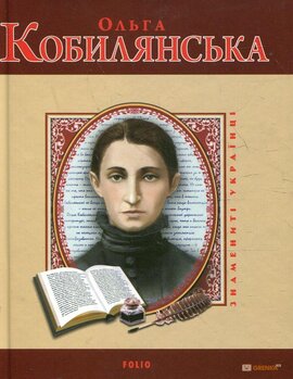 Ольга Кобилянська (Знамениті українці) - фото книги