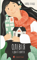 Олівія і два її життя - фото обкладинки книги