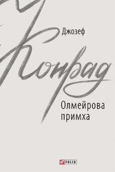 Олмейрова примха - фото обкладинки книги
