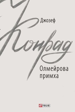 Олмейрова примха - фото книги