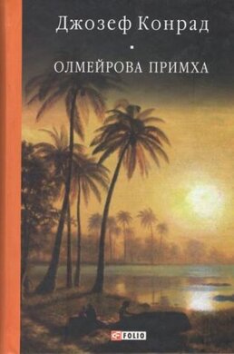 Олмейрова примха (Бібліотека світової літератури) - фото книги