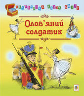 Олов’яний солдатик: казки - фото обкладинки книги