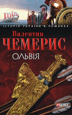 Ольвія - фото книги
