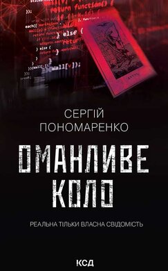 Оманливе коло - фото книги