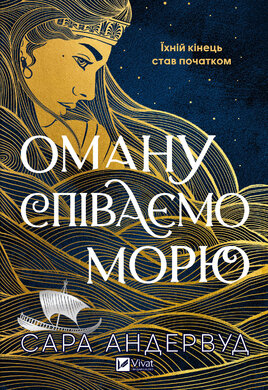 Оману співаємо морю - фото книги