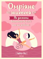 Омріяне життя. Як досягти бажаного в сім’ї та на роботі - фото обкладинки книги