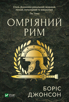 Омріяний Рим - фото книги