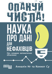 Опануй числа! - фото обкладинки книги