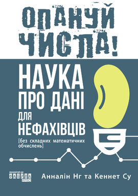 Опануй числа! - фото книги