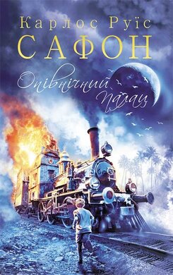 Опівнічний Палац. Книга 2 - фото книги
