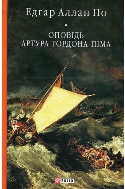 Оповідь Артура Гордона Піма - фото книги