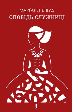 Оповідь Служниці - фото книги
