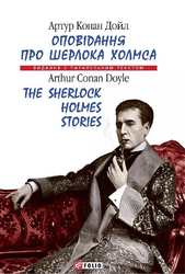 Оповідання про Шерлока Холмса - фото обкладинки книги