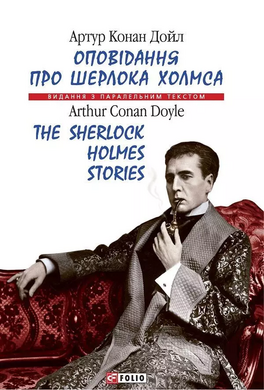 Оповідання про Шерлока Холмса - фото книги