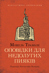 Оповідки для недолугих пияків - фото обкладинки книги