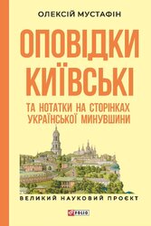 Оповідки київські та нотатки на сторінках української минувшини - фото обкладинки книги