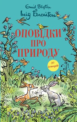 Оповідки про природу - фото книги