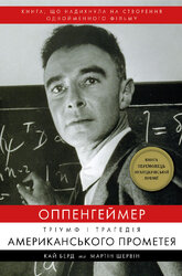Оппенгеймер. Тріумф і трагедія Американського Прометея - фото обкладинки книги