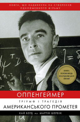 Оппенгеймер. Тріумф і трагедія Американського Прометея - фото книги