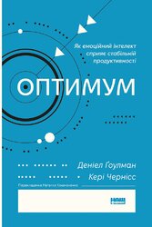 Оптимум. Як емоційний інтелект сприяє стабільній продуктивності - фото обкладинки книги