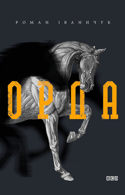 Орда - фото книги