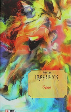 Орда Том 15 - фото книги