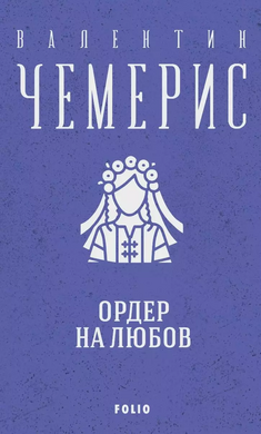 Ордер на любов - фото книги