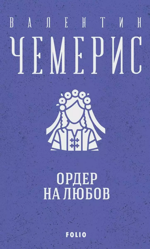 Ордер на любов