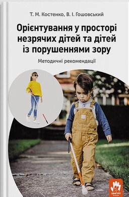 Орієнтування у просторі незрячих дітей та дітей із порушеннями зору - фото книги