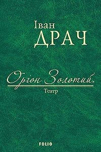 Оріон Золотий. Театр - фото книги
