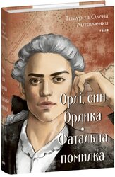 Орлі, син Орлика. Фатальна помилка - фото обкладинки книги