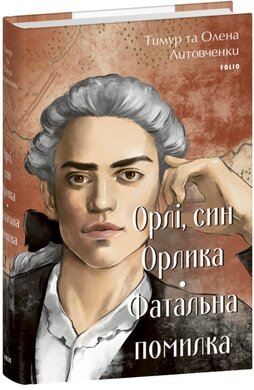 Орлі, син Орлика. Фатальна помилка - фото книги