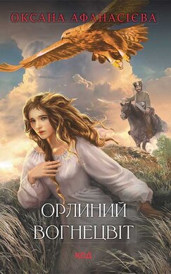 Орлиний вогнецвіт - фото книги