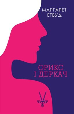 Орикс і Деркач - фото книги