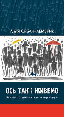 Ось так і живемо: Дорожні нотатки психолога - фото книги