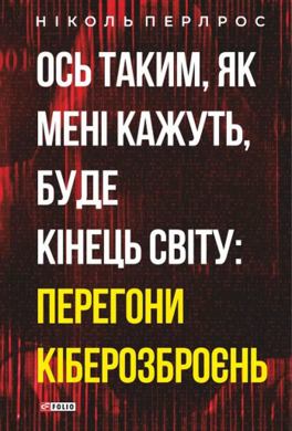 Ось таким, як мені кажуть, буде кінець світу: перегони кіберозброєнь - фото книги