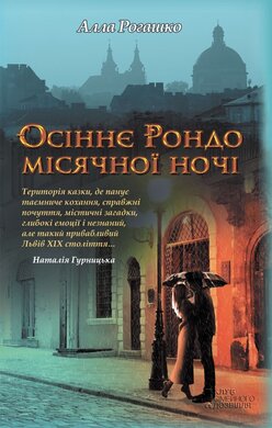 Осіннє рондо місячної ночі - фото книги