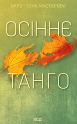 Осіннє танго - фото обкладинки книги